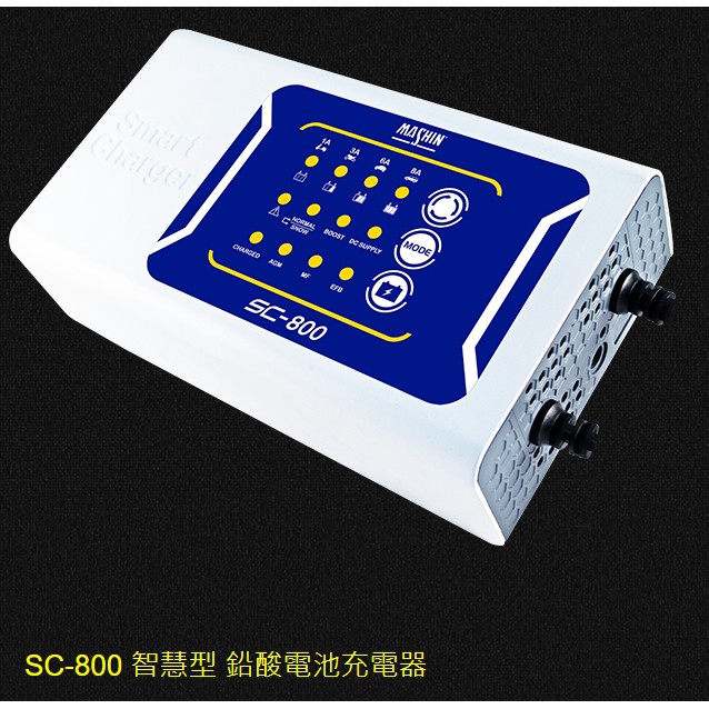 麻新電子 SC-800 智慧型 鉛酸電池充電器 8階段 脈衝