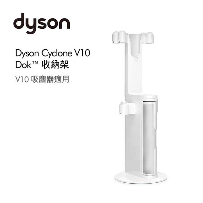 {促銷}送150元蝦幣❚ DYSON 公司貨 ❚ V10 DOK 收納架(無吸頭款)*dysonliu