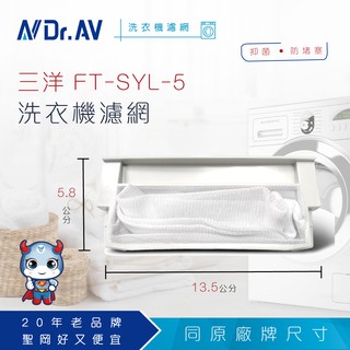 【N Dr.AV聖岡科技】NP-014 三洋(FT-SYL-5)洗衣機濾網