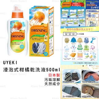 乾洗 日本製 【UYEKI】浸泡式柑橘乾洗液 500ml 乾洗劑 現貨