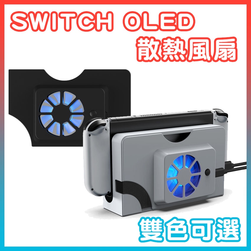 現貨 DOBE SWITCH OLED 散熱風扇 主機底座散熱  風扇散熱器 TNS-1136 超時空電玩