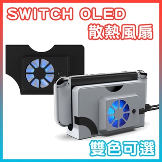 現貨Switch OLED主機底座散熱風扇switch Oled風扇散熱器TNS-1136小丸子電玩屋
