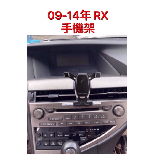 歐麥尬 LEXUS RX450 RX270 手機架 手機支架 重力手機架 2009-2015 凌志 RX 橫放 直放