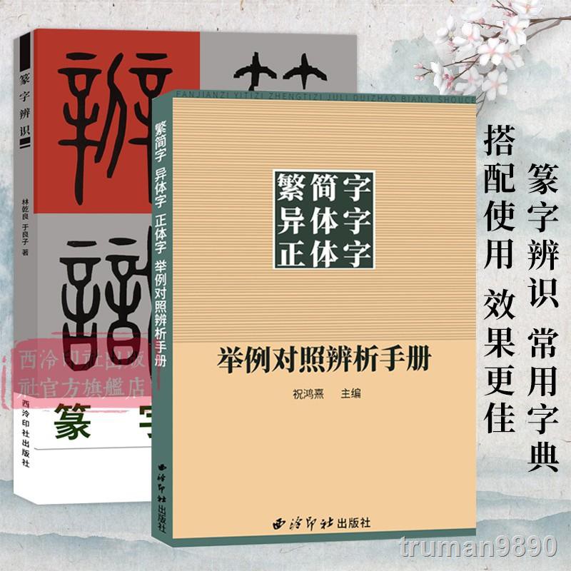繁簡字對照字典 拍賣 評價與ptt熱推商品 21年6月 飛比價格