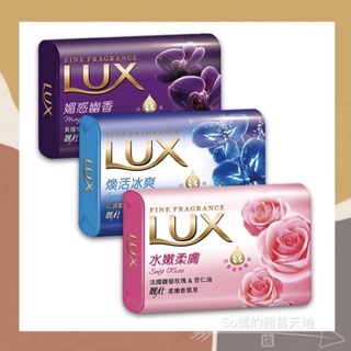 ［so媽］ ✨國際品牌📦LUX 麗仕 香氛皂 洗澡皂 （80g/顆）水嫩柔膚/煥活冰爽/魅惑幽香