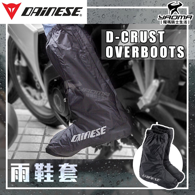 Dainese D-CRUST RAIN OVERBOOTS 雨鞋套 黑 防水 鞋套 防滑 雨鞋 雨衣 高筒 耀瑪騎士