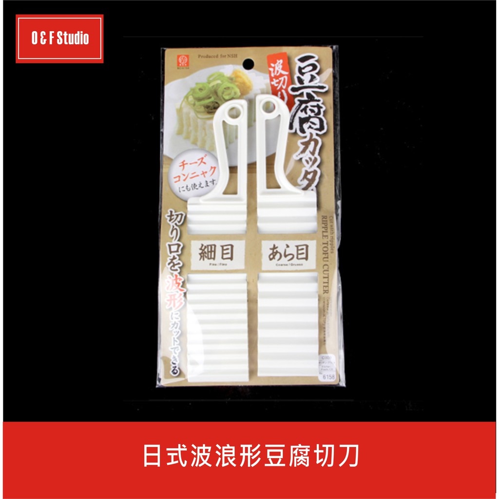 日式波浪形豆腐切刀 豆腐造型刀【生活物語BA050】