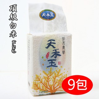 【天禾玉】頂級米-頂級白米x9包《1.5公斤真空包裝》免運 (國際大獎)