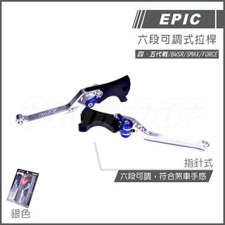 EPIC | 六段可調式拉桿 煞車拉桿 CNC拉桿 銀色 適用 四代戰 五代戰 BWSR SMAX 彪虎