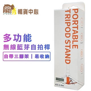 A31 多功能無線藍牙自拍桿｜三腳架+藍芽遙控｜手機直播腳架｜自拍桿｜無線迷你自拍｜熊秀