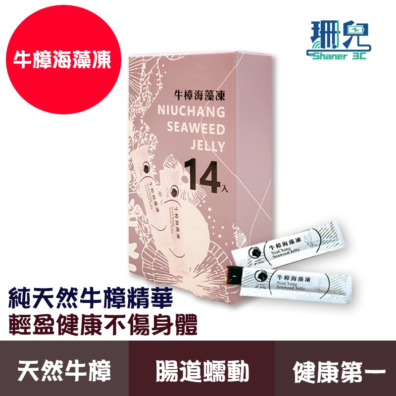 那汝娃 牛樟海藻凍  一盒13克x14條 牛樟精華萃取 牛樟芝 現貨 免運
