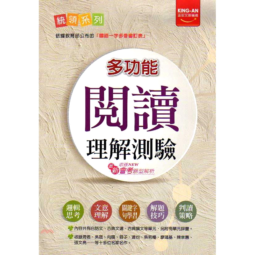 國文多功能閱讀理解測驗