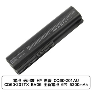 電池 適用於 HP 惠普 CQ60-201AU CQ60-201TX EV06 全新電池 6芯 5200mAh