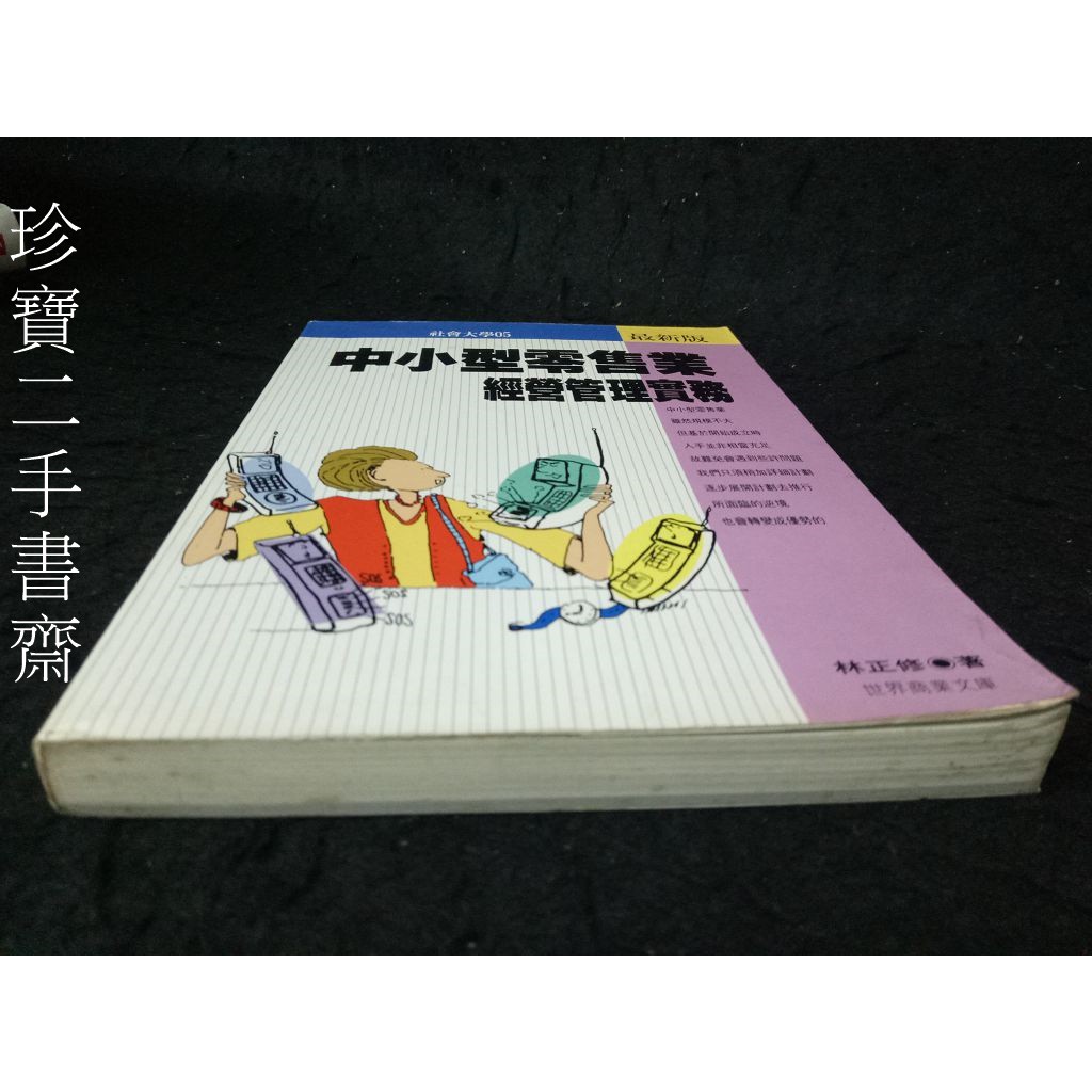 【珍寶二手書齋FA209】《中小型零售業經營管理實務》ISBN：957956812X│世界商業文庫│林正修