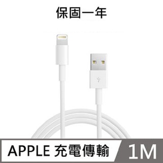 Apple Lightning傳輸充電線 1M