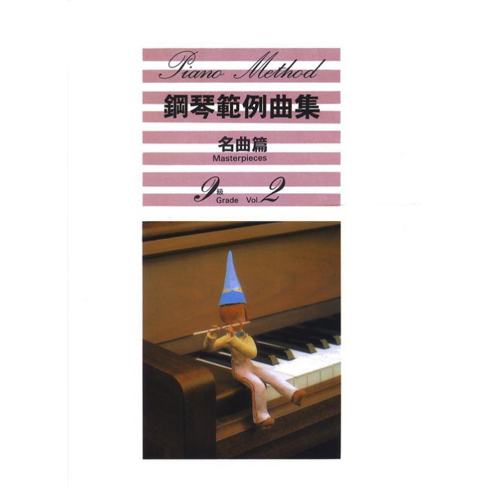 【599免運費】鋼琴範例曲集 【名曲篇 九級 Vol.2】 　台灣山葉音樂 BGP9MP2