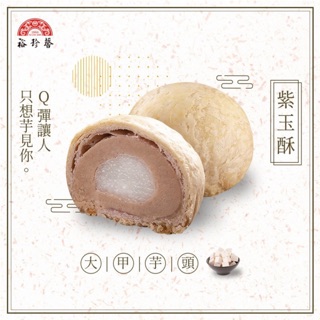 裕珍馨代購 紫玉酥禮盒6入/8入/12入；流沙紫玉酥禮盒4入/6入/＊中秋節＊附送禮提袋