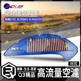 K&S 高流量濾清器 空濾 高流量空濾 不織布材質 提升進氣效率 適用於 六代戰 水冷BWS NMAX 六代勁戰 水冷B