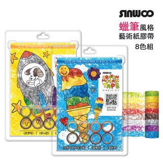 【台灣總代理】"現貨"韓國藝術紙膠帶著色組-蠟筆風格 8捲馬賽克紙膠帶 SINWOO 拼貼畫 3張圖紙