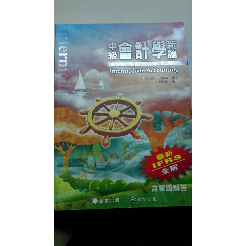 中級會計學新論第七版下冊  林蕙真