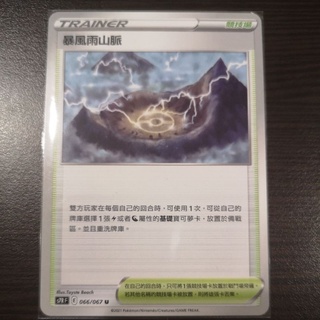 巧雨💧寶可夢卡牌中文版PTCG💧暴風雨山脈 S7RF 066/067 U