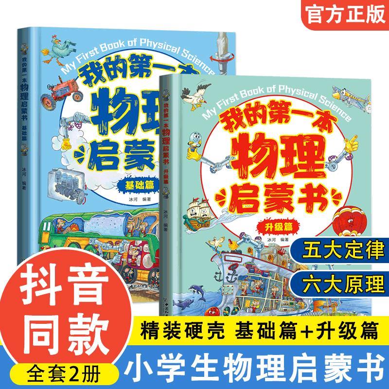 專注力思維現貨 這就是物理我的第一套物理啟蒙書小學生二三年級科學普及百科精裝 蝦皮購物