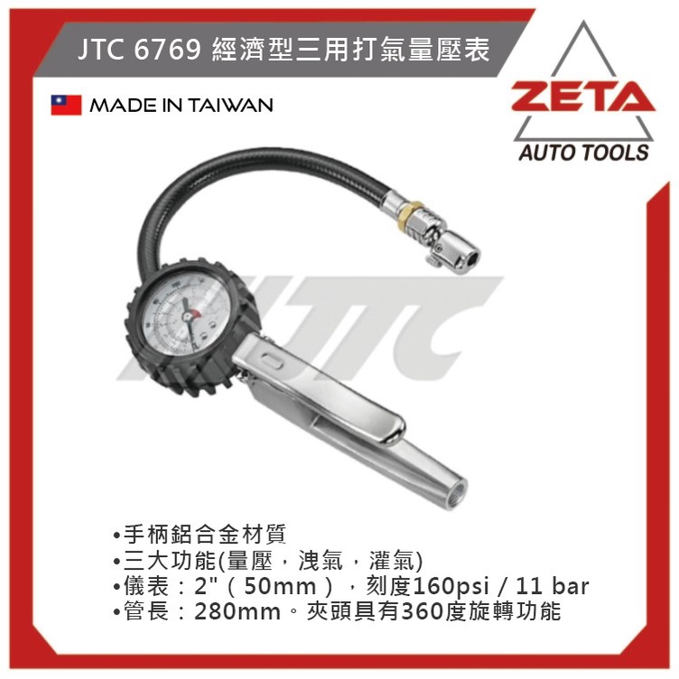 【ZETA 汽機車工具】JTC 6769 經濟型三用打氣量壓表 打氣量壓錶 打氣錶 打氣表 量壓 洩氣