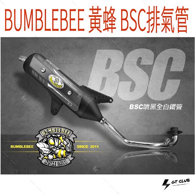 ▸GT CLUB◂BUMBLEBEE 黃蜂 BSC排氣管 BSC 排氣管 合法 賽道靜音 小直通 鈦合金防燙 勁戰