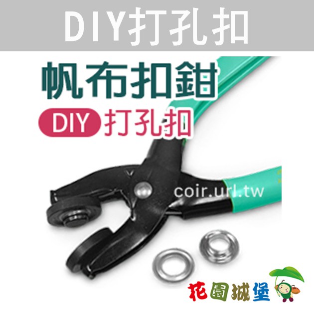 現貨-帆布扣鉗 金屬眼扣(附鋁製扣環12mm) 台灣製造 DIY 遮光網 防蟲網 溫室布 帆布 打孔 【花園城堡】