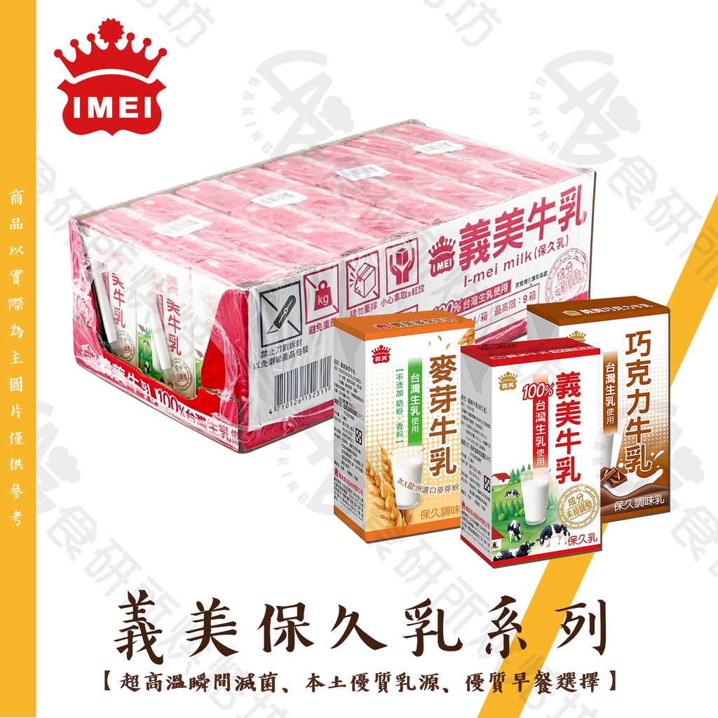 義美 保久乳 125ML/罐 高溫滅菌 義美牛乳 保久乳 利樂包 100%生乳 牛奶 早餐 野餐 下午茶 食研所