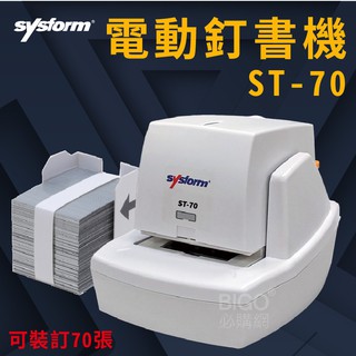 專業好物➤Sysform 西德風 ST-70 電動訂書機 (釘書機/裝訂機/裝訂工具/檔案資料/學校/公司/公家機關)