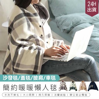 【雙層加厚！法蘭絨披肩毯】懶人毯 蓋毯 毯子 保暖毯 午睡毯 空調毯 沙發毯 冷氣毯 家居毯 毛毯 被子