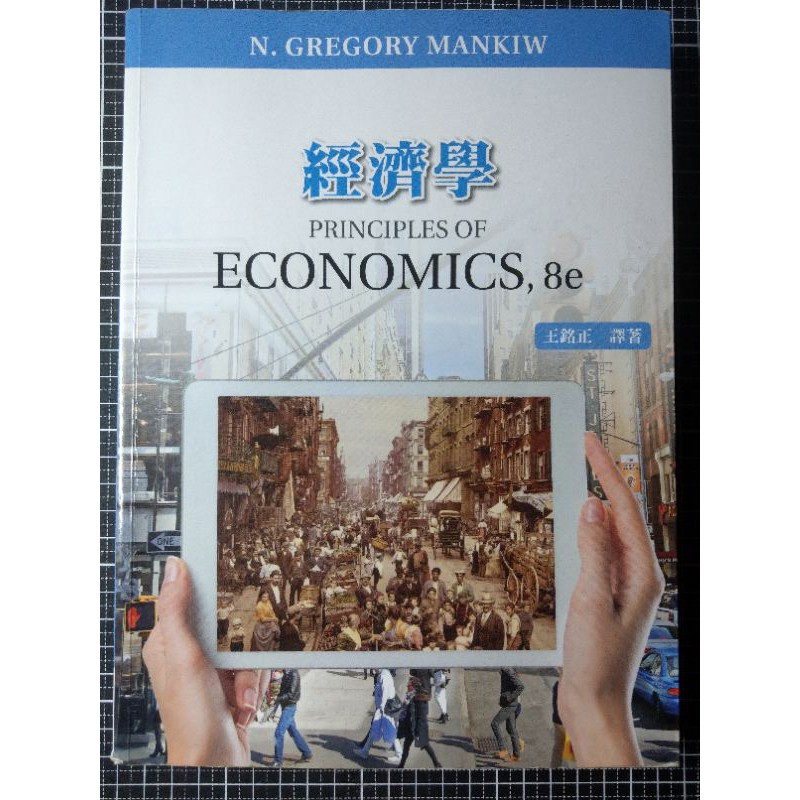 經濟學 PRINCIPLES OF ECONOMICS,8e