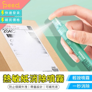 【SPeed思批得】 熱敏紙消除噴霧 熱感紙塗改液 塗抹神器 熱敏紙塗改液 文具 辦公用品 開箱神器 保護個資液