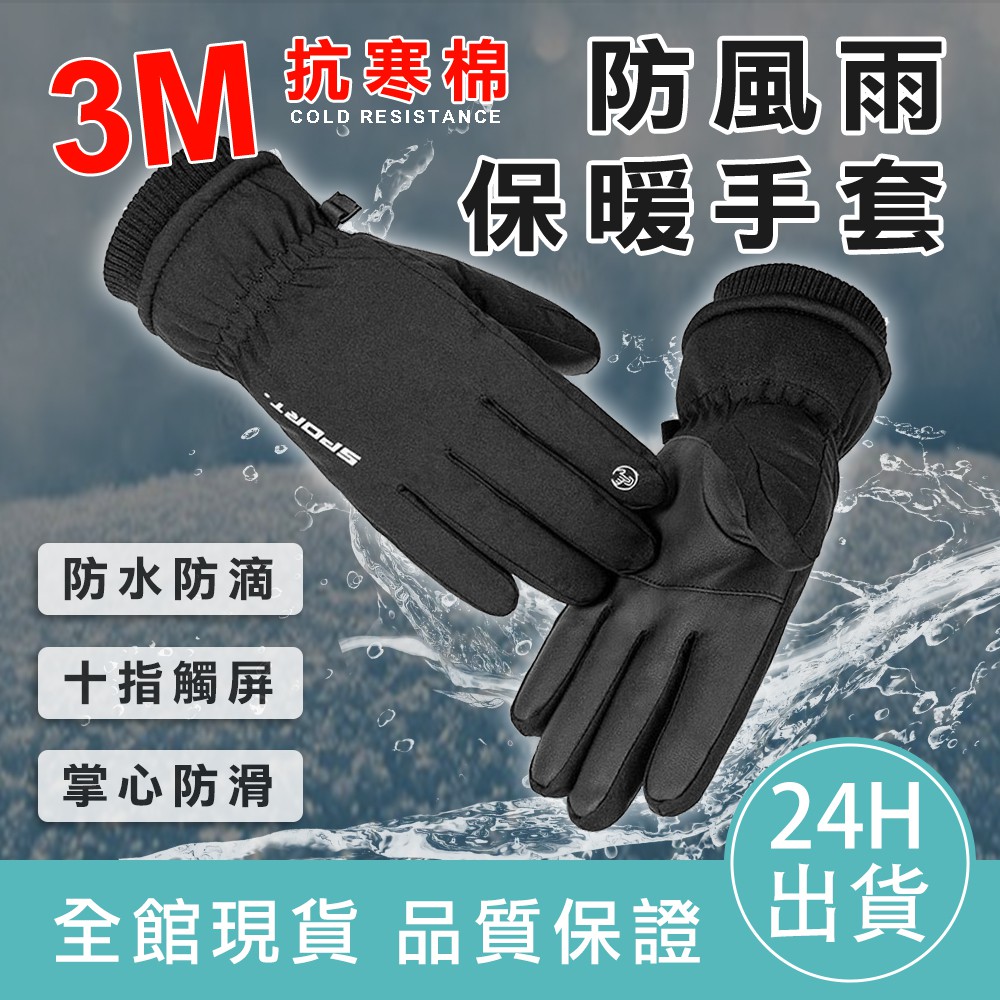【滿額免運】3M抗寒棉防風手套 保暖防寒 防風 防風手套 手套 機車手套 十指觸控 防潑水 騎士手套 單車手套