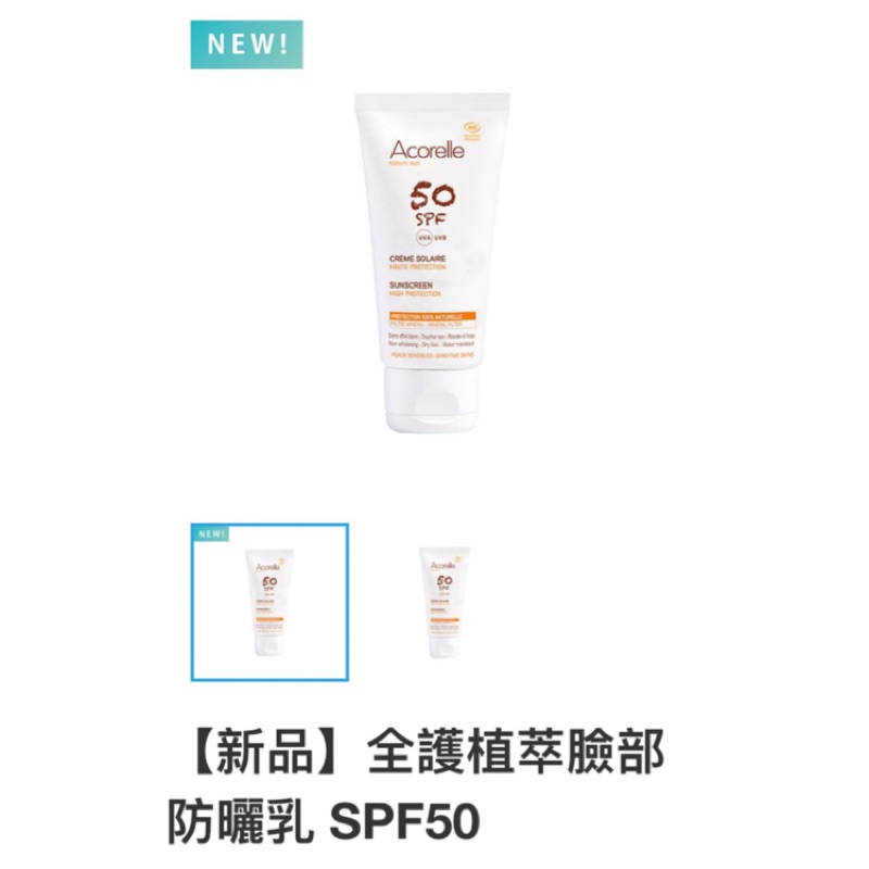 Acorelle唯有機全護植萃臉部防曬乳SPF50