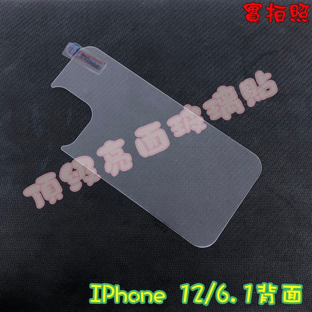 【現貨 實體拍攝】IPhone 11 12 13 PRO X XS MAX XR MINI 背面 玻璃貼 鋼化9H保護貼