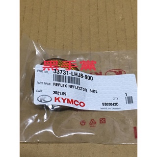 黑手黨 光陽原廠反光片 LHJ8 小 反光片 側反光片 圓形 NEW MANY ROMEO GP VJR KYMCO