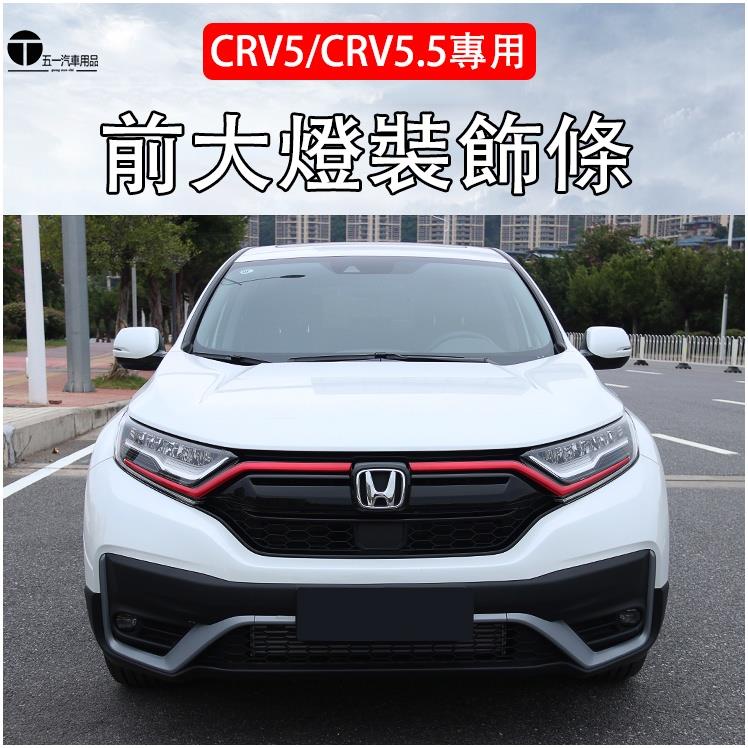 本田 CRV5 CRV5.5 專用 碳籤維紋 中網 燈眉 前燈眉 水箱罩 飾條 2017-2021年 crv 5