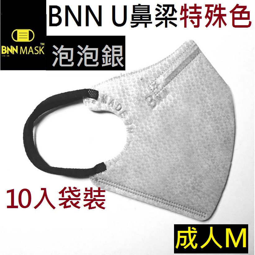 【BNNxMASK】BNN特殊色口罩 成人泡泡銀立體四層口罩10入袋裝(黑耳繩) U系列鼻梁壓條款 現貨限量供應