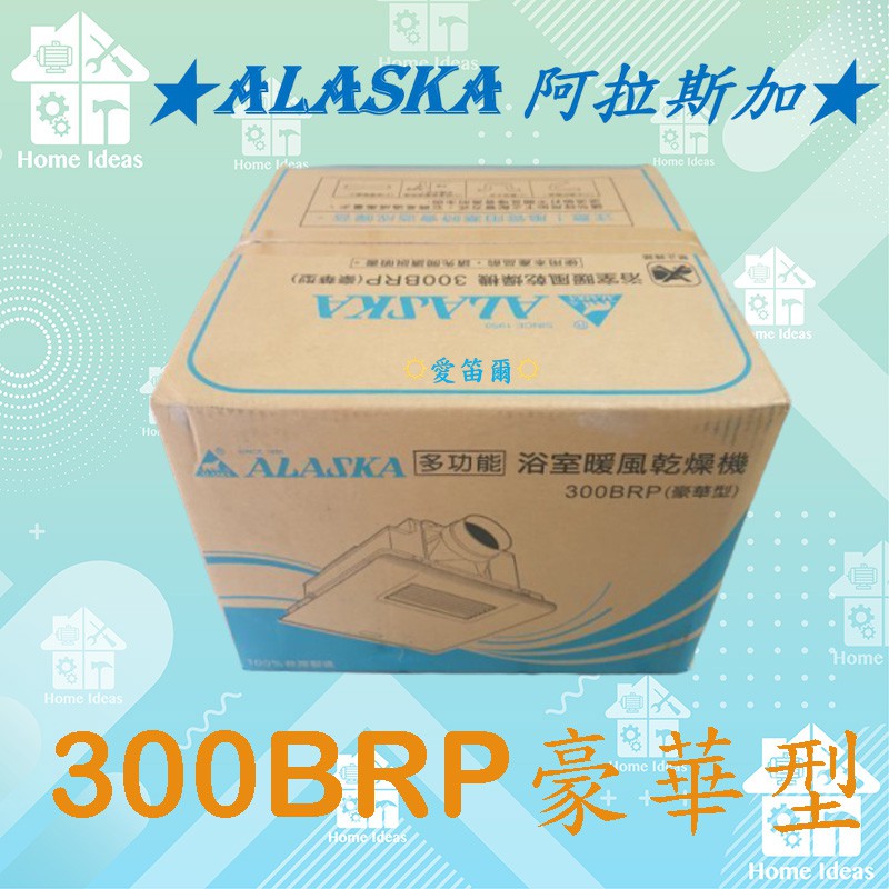 ☼含稅愛笛爾☼ 【宅配隔天到貨】阿拉斯加 300BRP 300BKP 300SRP浴室暖風機 乾燥機 換氣扇~