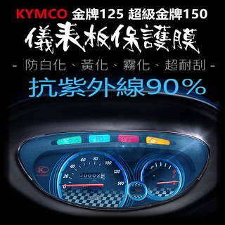 KYMCO光陽超級金牌150儀表板保護膜犀牛皮 （防刮防止液晶儀表提早淡化）光陽金牌125 超級金牌150
