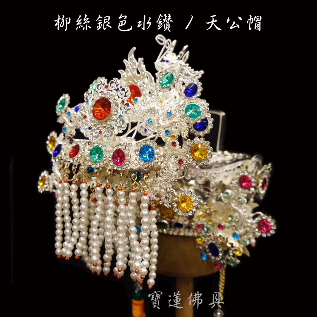 【寶蓮佛具】柳絲銀色水鑽天公帽 施華洛斯奇 玉皇上帝 三官大帝 關聖帝君 神明帽