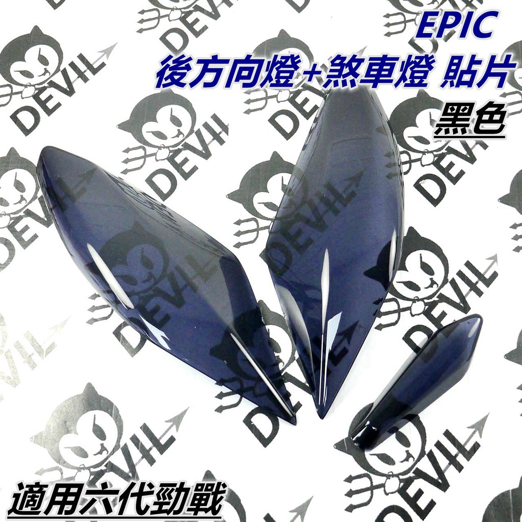 EPIC |  後方向燈貼 尾燈貼片 煞車燈殼貼片 方向燈 尾燈 煞車燈 貼片 黑色 適用 六代勁戰 勁戰六代 六代戰