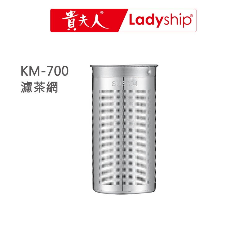 【貴夫人Ladyship】智慧變頻燉煮壺的 304不鏽鋼 濾茶籃（KM-700專用）