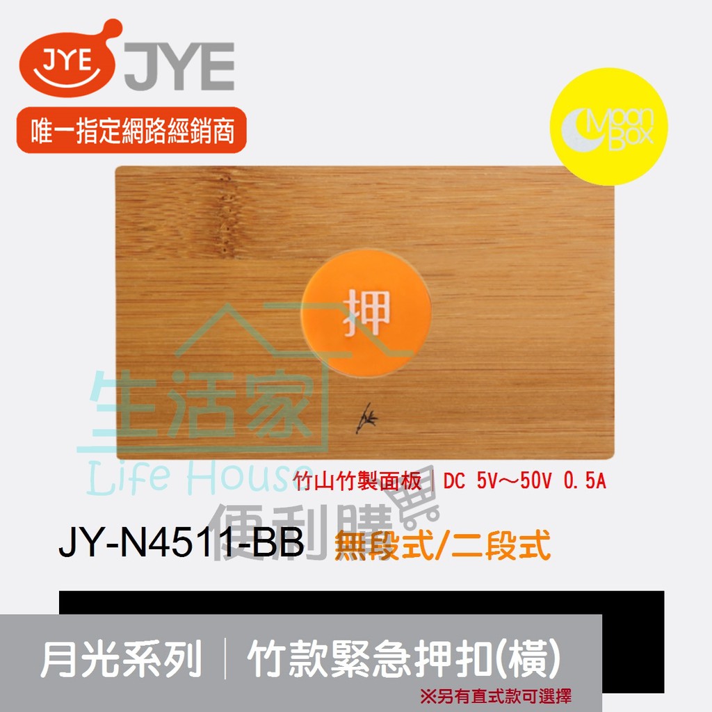 【生活家便利購】《附發票》中一電工 月光系列 JY-N4511-BB 竹款 緊急押扣復歸式(橫式) 竹山竹製面板