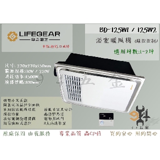 【94五金】🔥認證安心賣家🔥領券優惠 Lifegear 樂奇 浴室暖風機 BD-125W1 / BD-125W2 線控