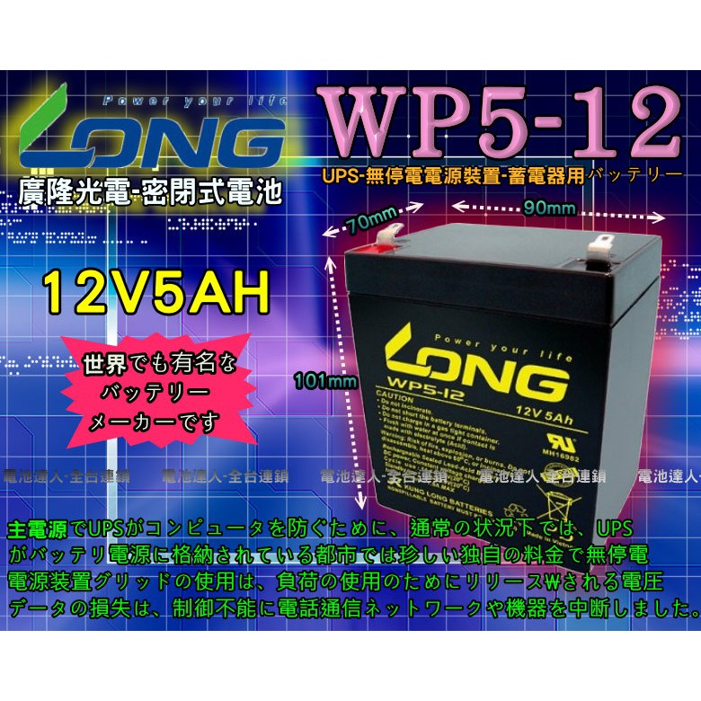 【電池達人】一組兩只 不斷電 UPS 廣隆電池 WP5-12 LONG 科風 飛瑞 台達 NPH5-12 HR1221W