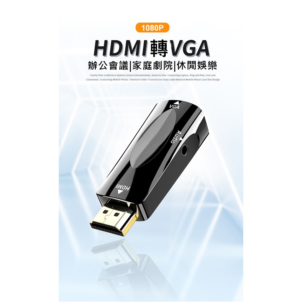 【現貨,24hr出貨】HDMI to VGA HDMI 轉 VGA D-Sub 轉接頭 轉換器 轉換線 帶聲音