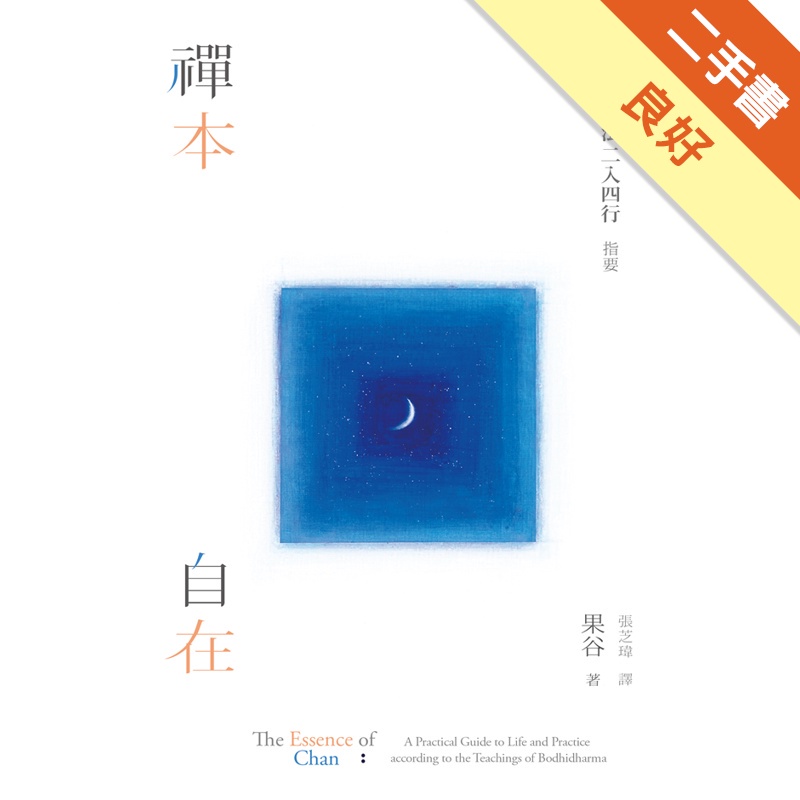 禪本自在：達摩禪法二入四行指要